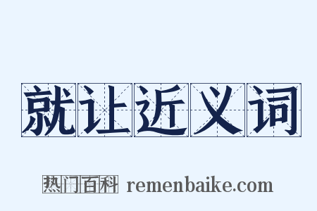 就让近义词是什么意思的图片